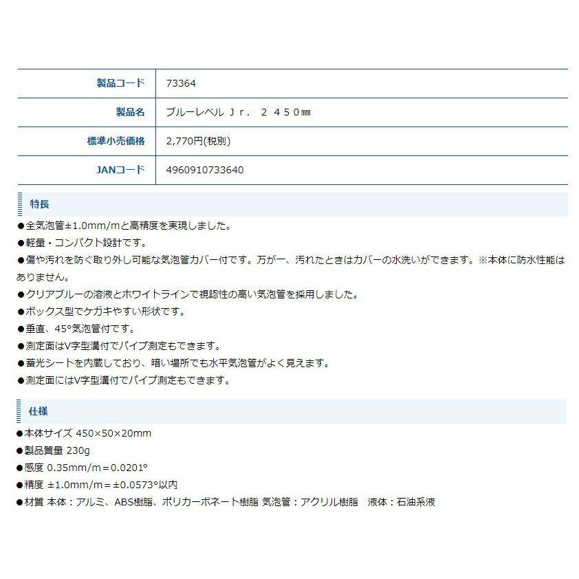 シンワ ブルーレベルJr.2 品名450mm 品番73364 水平器 全気泡管±1.0mm/m 高精度 水で洗える気泡管カバー V字型溝付 BLUE LEVEL 。 |  | 02