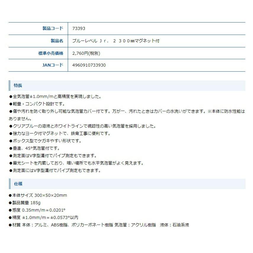 シンワ ブルーレベルJr.2 品名300mm マグネット付 品番73393 水平器 全