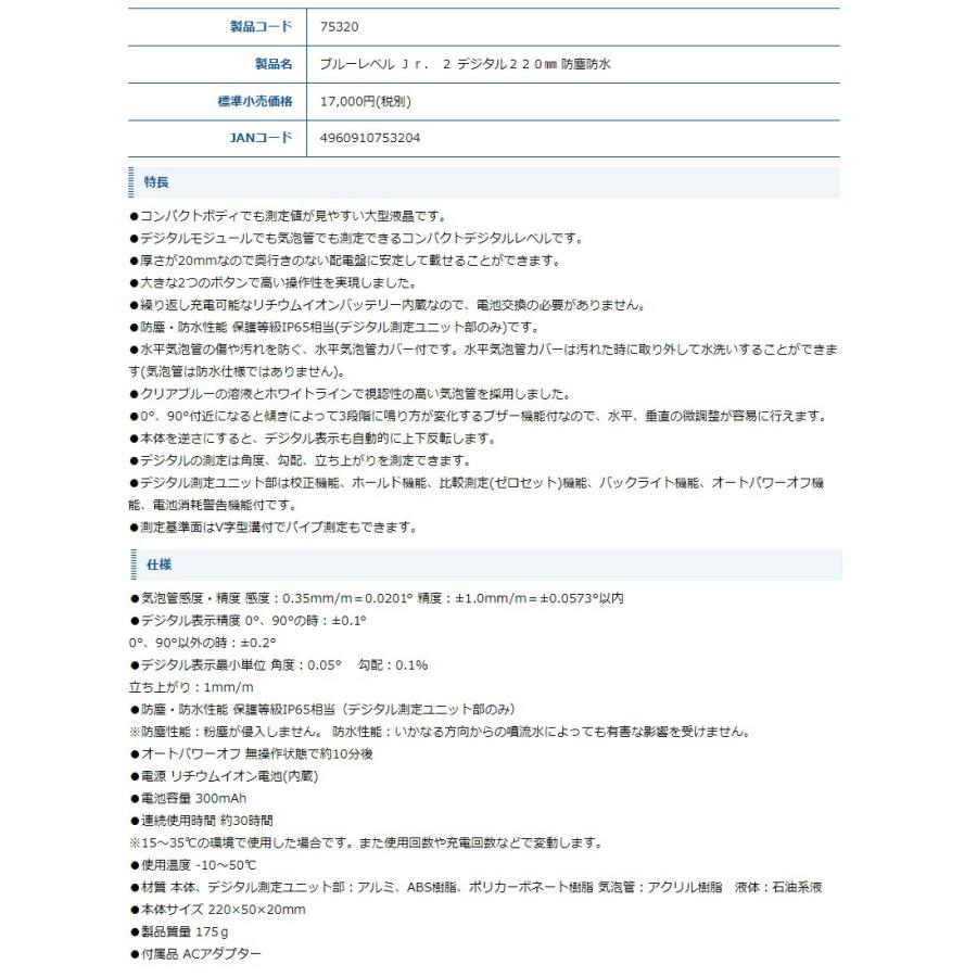 シンワ ブルーレベルJr.2 デジタル220mm 防塵防水 75320 水平器 コンパクトデジタルレベル 220x50x20mm 質量175g 大型液晶  小型便 。 |  | 02