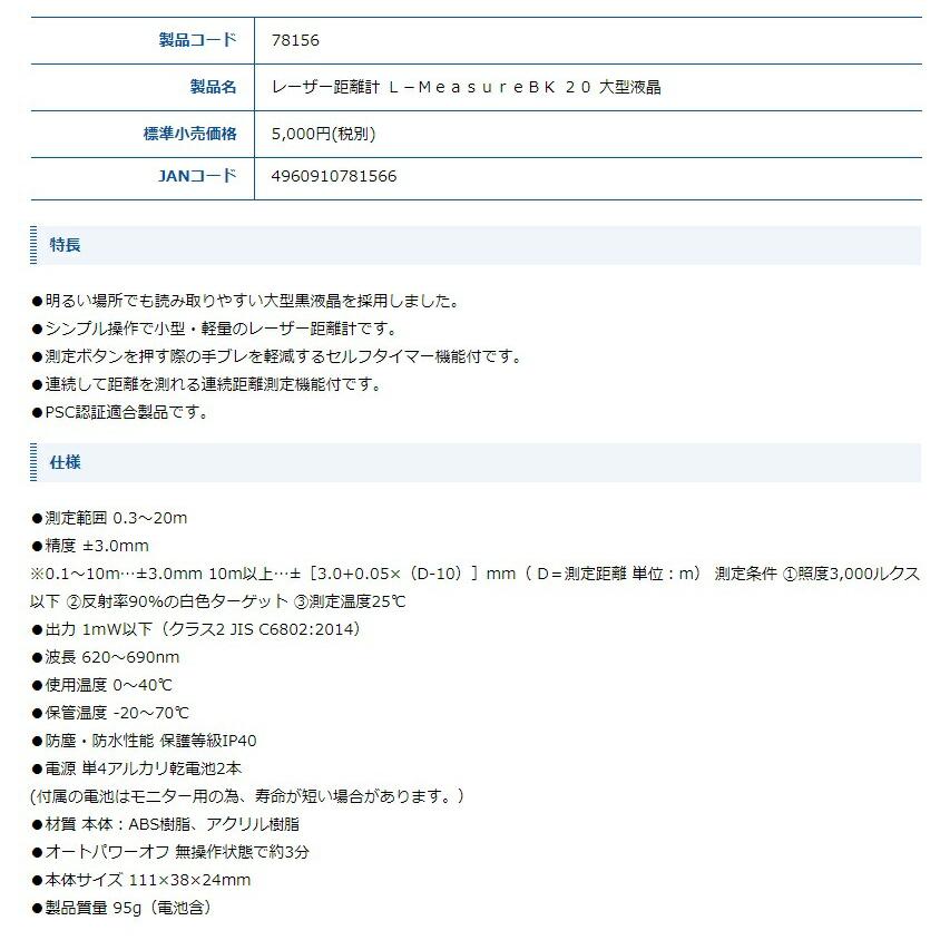シンワ レーザー距離計 L-MeasureBK 20 大型液晶 78156 測定範囲0.3〜20m 本体サイズ111x38x24mm PSC認証適合製品 ネコポス可 。 |  | 02