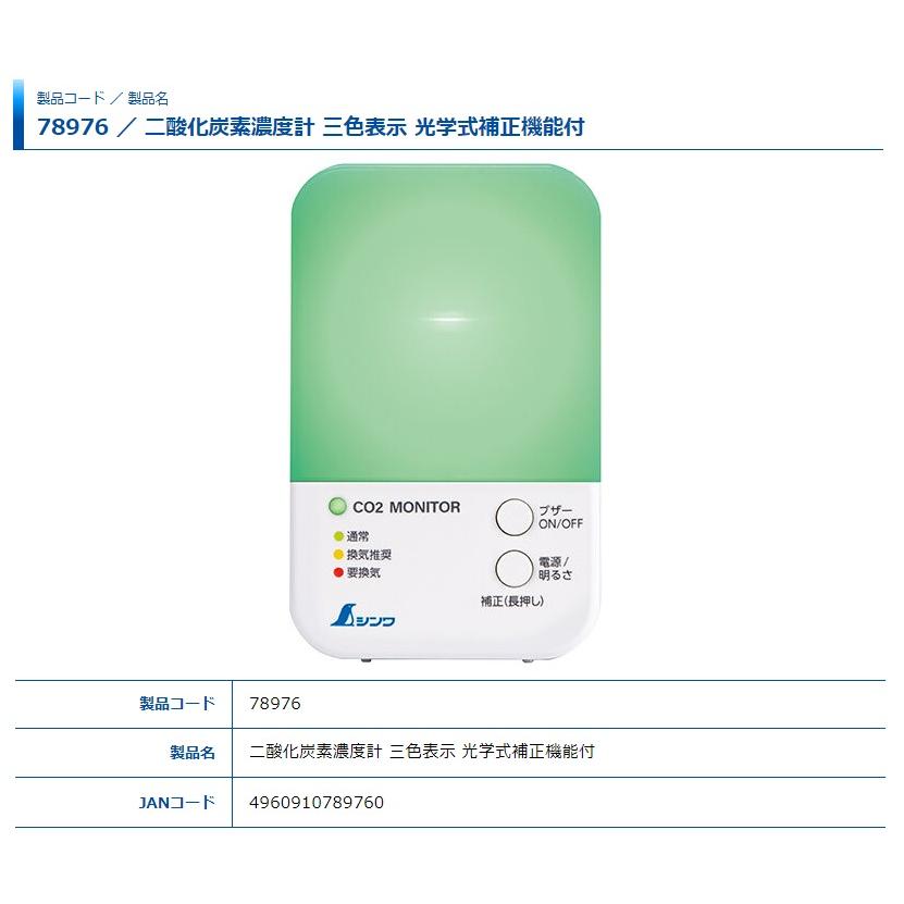 シンワ 二酸化炭素濃度計 78976 三色表示 光学式補正機能付 Shinwa