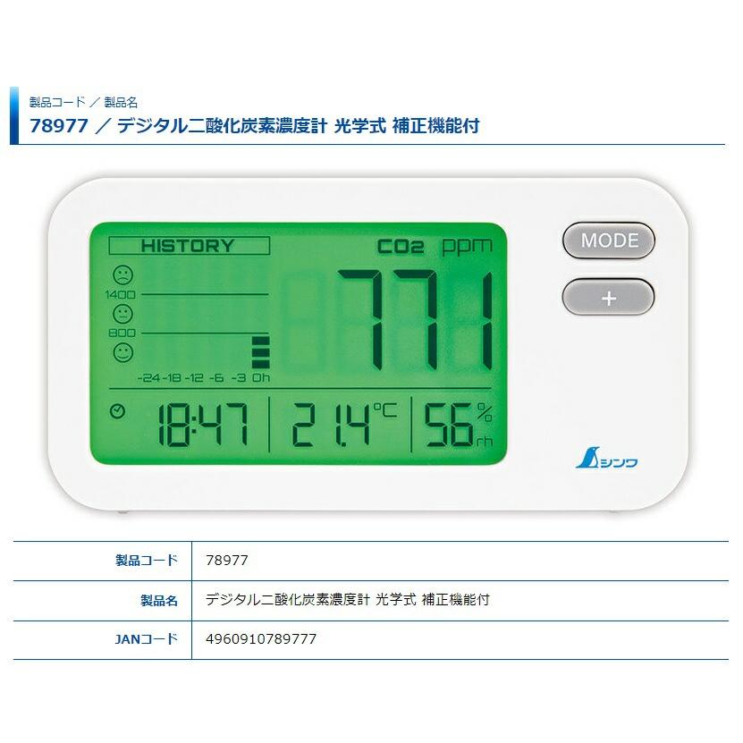 シンワ デジタル二酸化炭素濃度計 78977 光学式 補正機能付 シンワ デジタル二酸化炭素濃度計 78977 光学式 補正機能付