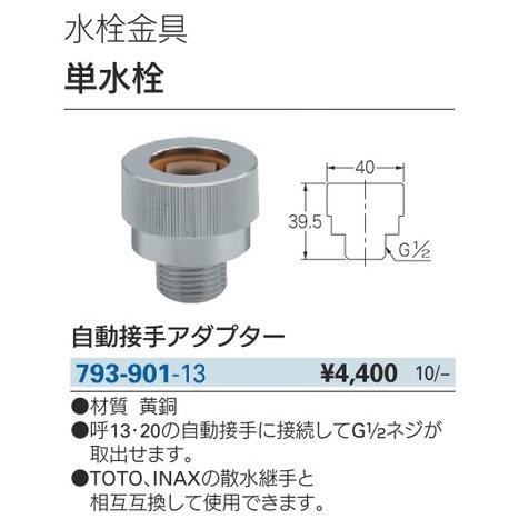 カクダイ 793-901-13 自動接手アダプター KAKUDAI ' : ツールキング