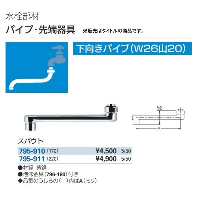 カクダイ 795-911 スパウト 泡沫金具(796-180)付き KAKUDAI ' : ツール