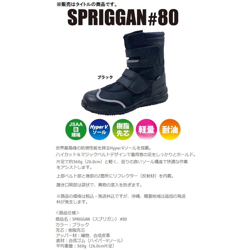 日進ゴム SPRIGGAN #80 ハイパーVソール搭載 25.5cm 黒 作業靴 日進ゴム SPRIGGAN #80 ハイパーVソール搭載 25.5cm 黒 作業靴