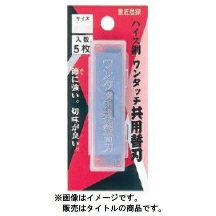播磨王 ハイス鋼 ワンタッチ共用替刃 5枚入 42mm 81242 替刃式鉋用替刃