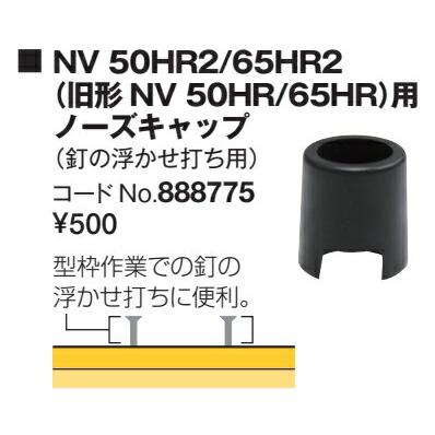 HiKOKI（ハイコーキ） ノーズキャップ(A) 888775 釘の浮かせ打ち用 888