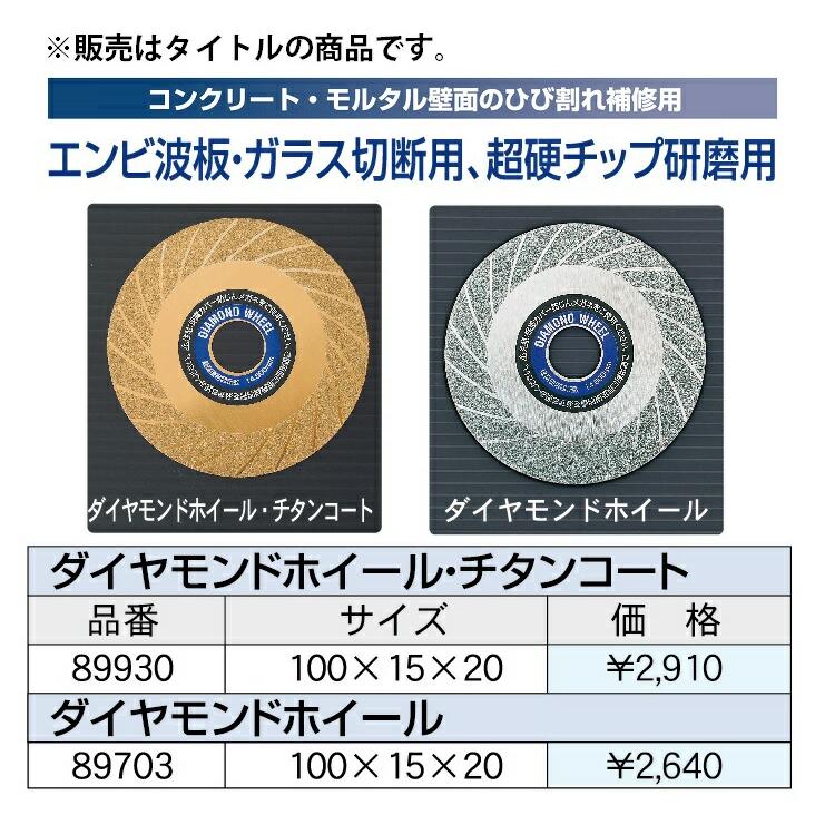 アイウッド ダイヤモンドホイール・チタンコート チップソー 89930 コード6101398  サイズ100×15×20P ネコポス可 在庫 |  | 01