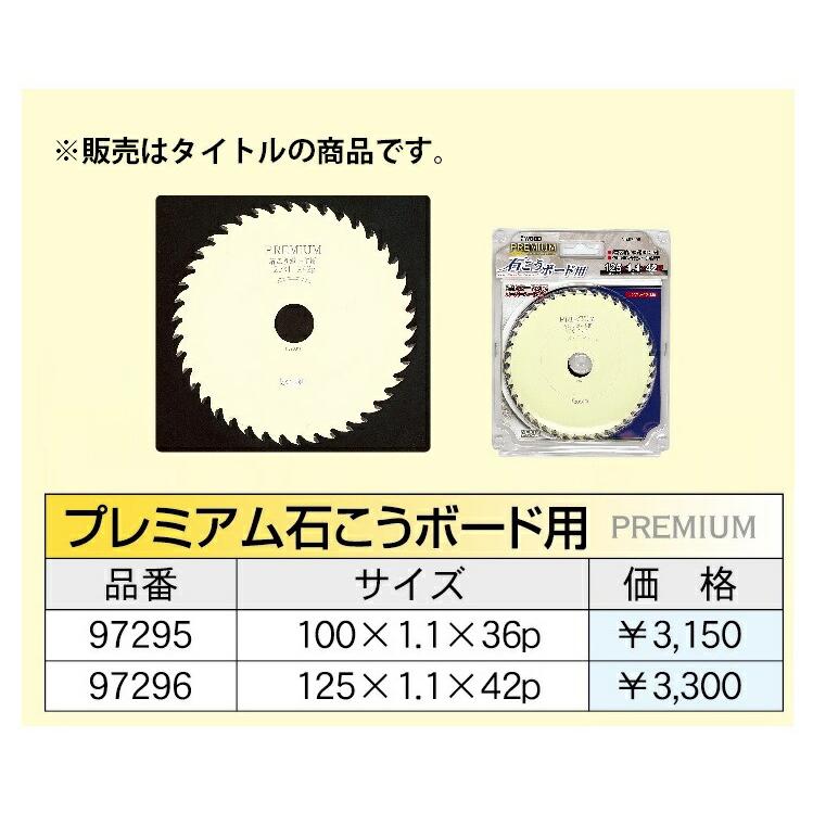 アイウッド プレミアム石こうボード用 チップソー 97296 商品コード6106270 サイズ125×1.1×42P IWOOD ネコポス可 在庫 |  | 02