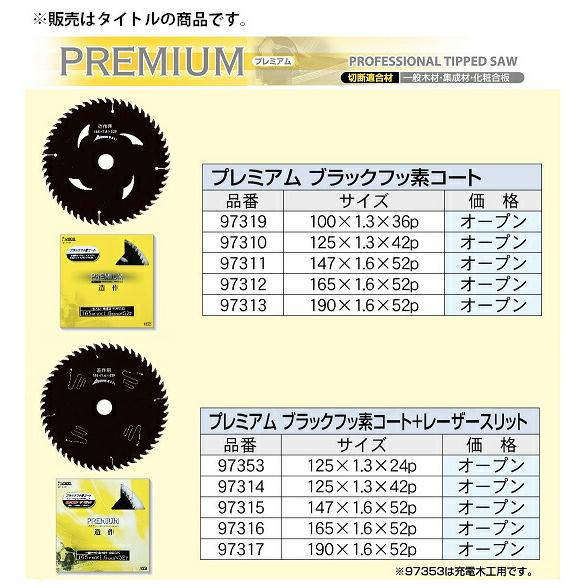 アイウッド プレミアム 造作 ブラックフッ素コート チップソー 97310 商品コード6101373 サイズ125×1.3×42P  IWOOD ネコポス可 在庫 |  | 01