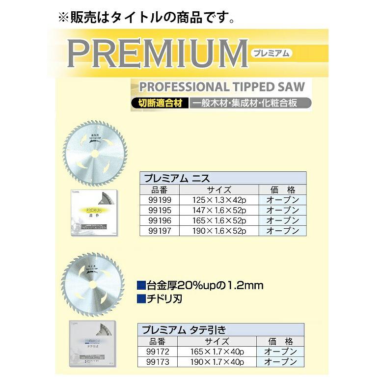 アイウッド プレミアム 造作 チップソー 99197 コード61013723 プレミアム ニス 190×1.6×52P 一般木材・集成材等 IWOOD ネコポス可 在庫 |  | 01