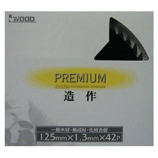 アイウッド プレミアム 造作 チップソー 99199 商品コード 61013721 プレミアム ニス 125×1.3×42P IWOOD ネコポス可 在庫 | 