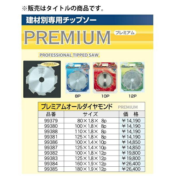 アイウッド プレミアムオールダイヤモンド チップソー 99387 商品コード6101375  サイズ125×1.4×10P IWOOD ネコポス可 在庫 |  | 01