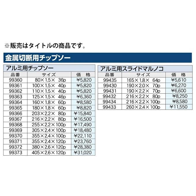 アイウッド アルミ用 チップソー 99432 商品コード6105861 スライドマルノコ用 サイズ216×2.2×80P IWOOD 小型便 在庫 |  | 01