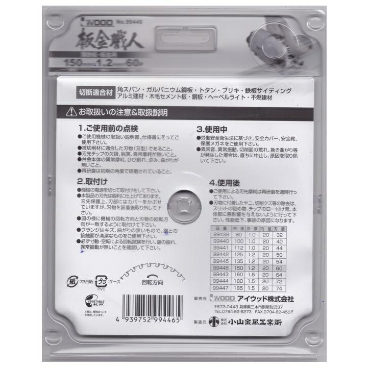 アイウッド 板金職人 チップソー 99446 商品コード6105830 サイズ150×1.2×60P 用途:薄鉄板・板金用 IWOOD ネコポス可 在庫 |  | 01