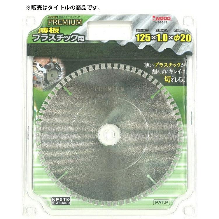 アイウッド プレミアム薄板プラスチック用 チップソー 99549 商品コード6106265 サイズ125×1.0×φ20 IWOOD ネコポス可 在庫 | 