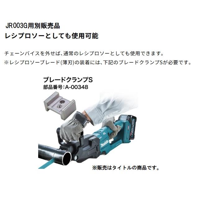マキタ（makita） A-00348 ブレードクランプS チェーンバイス