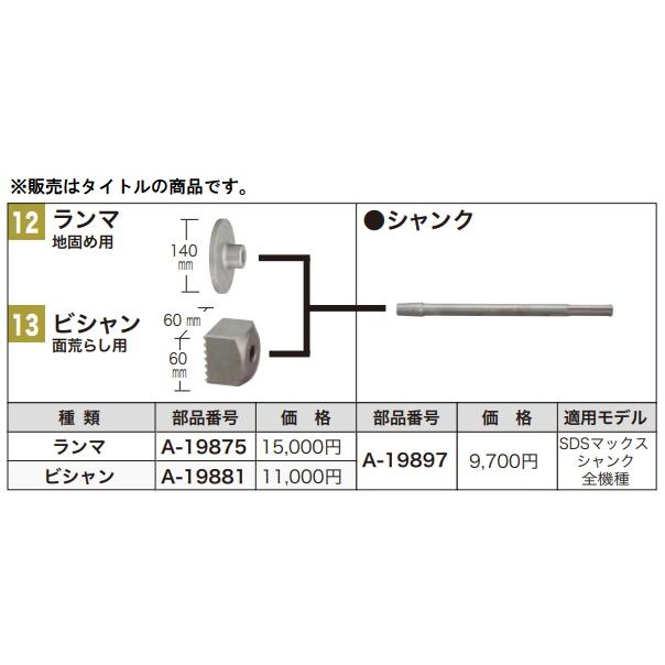 マキタ (マキタ) シャンク A-19897 ランマA-19875、ビシャンA