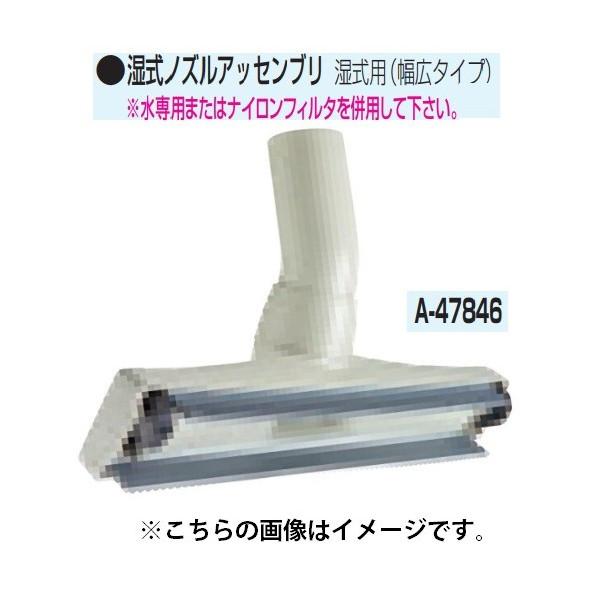 (マキタ) 集じん機用 湿式ノズルアッセンブリ A-47846 湿式用(幅広タイプ) 水専用またはナイロンフィルタを併用してください makita | マキタ