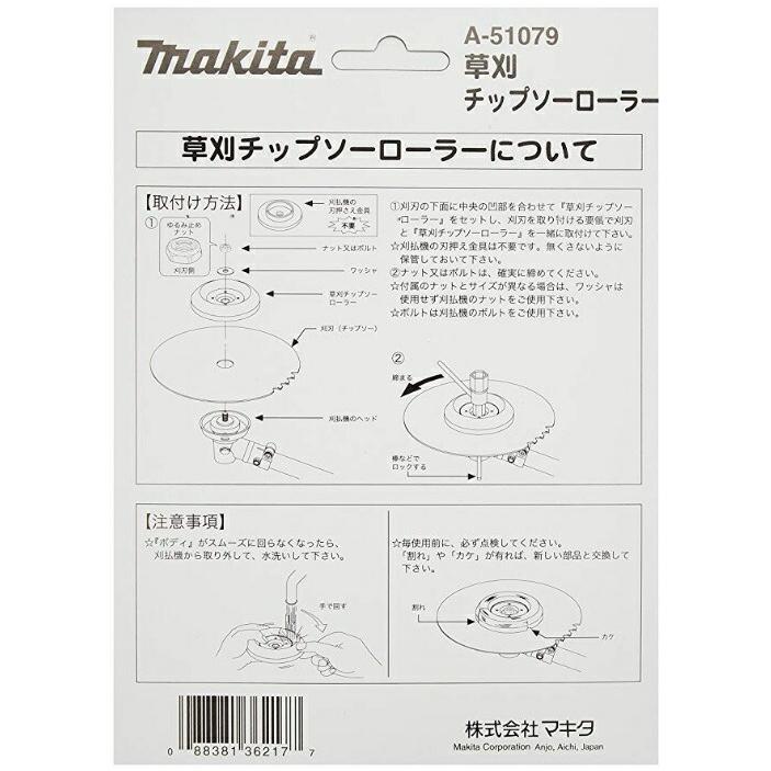 マキタ（makita） 草刈チップソーローラー A-51079 ローラーは共回り