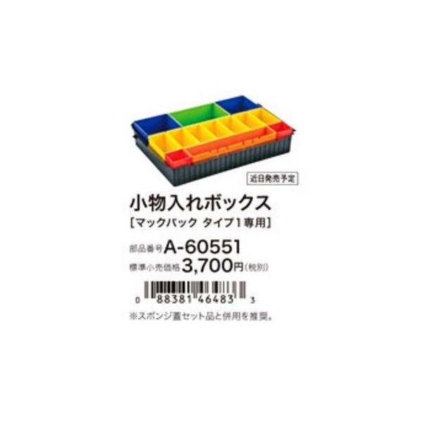 マキタ（makita） マックパック 小物入れボックス タイプ1専用 A
