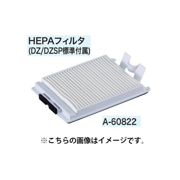 マキタ（makita） 集じん機用 HEPAフィルタ A-60822 充電式背負い集