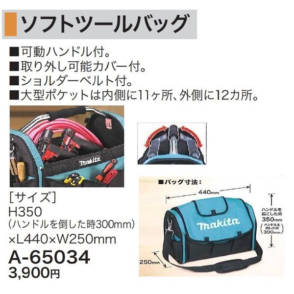 マキタ（makita） ソフトツールバッグ A-65034 サイズH350xL440xW250mm