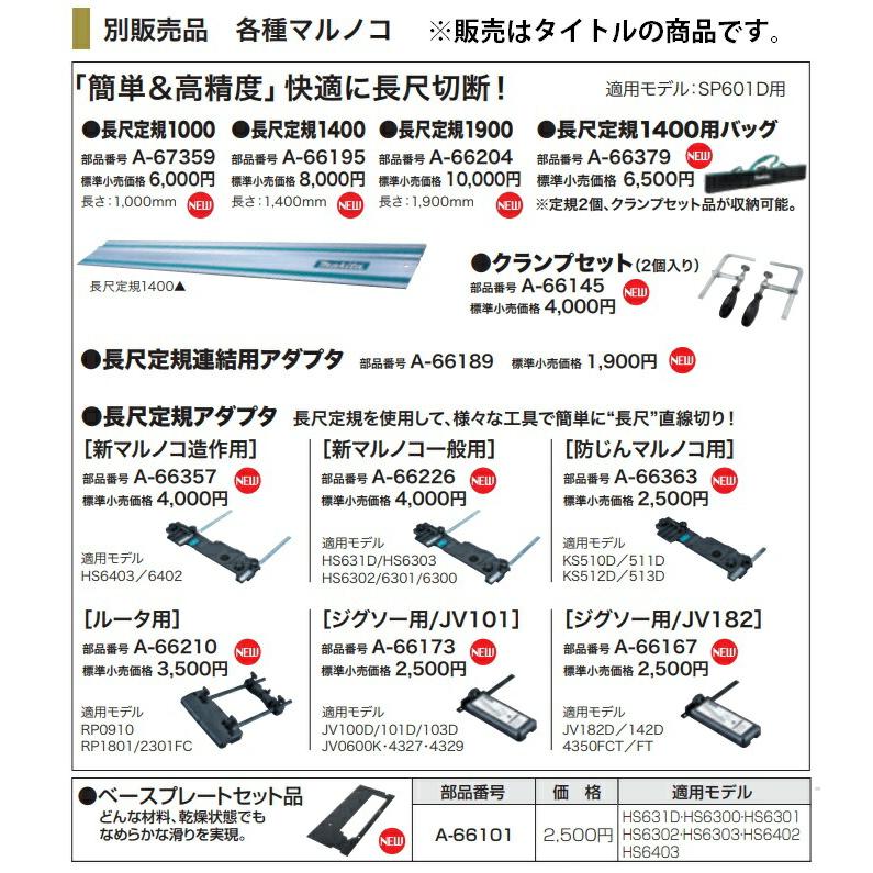 マキタ（makita） ベースプレートセット品 A-66101 ネコポス可