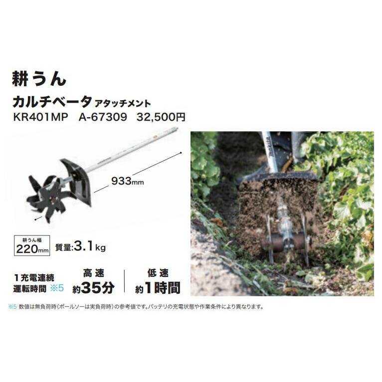 マキタ（makita） カルチベータアタッチメント A-67309 KR401MP 耕うん
