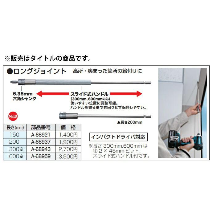 マキタ（makita） ロングジョイント A-68937 長さ200mm ビットが落ち