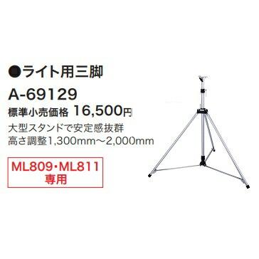 マキタ（makita） ライト用三脚 A-69129 高さ調整1300mm〜2000mm 大型