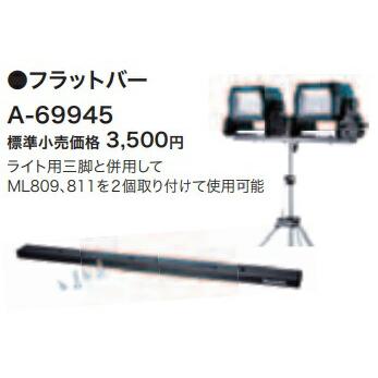 マキタ（makita） フラットバー A-69945 ライト用三脚(A-69129)と併用 