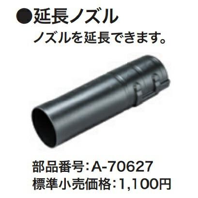 マキタ（makita） 延長ノズル A-70627 ブロワ・集じん機用 ノズルを