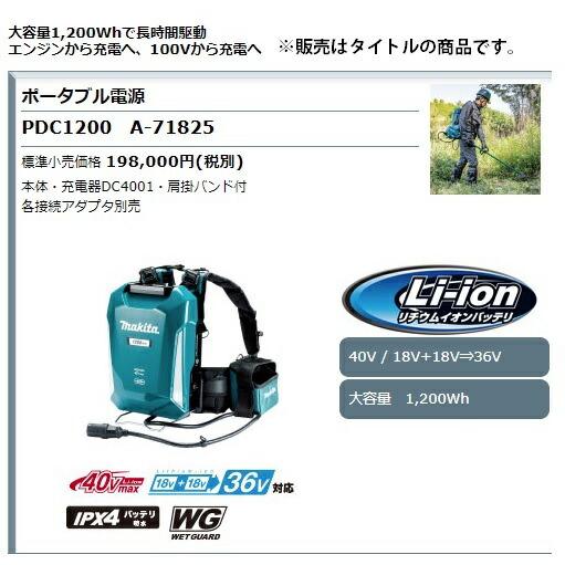 マキタ（makita） ポータブル電源ユニット PDC1200 A-71825 本体 
