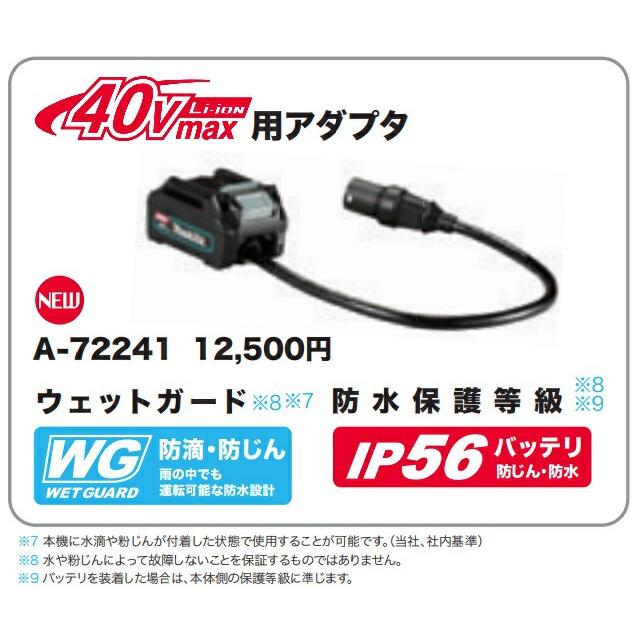 マキタ (マキタ) 40Vmax用アダプタ A-72241 ポータブル電源 マキタ (マキタ) 40Vmax用アダプタ A-72241 ポータブル電源
