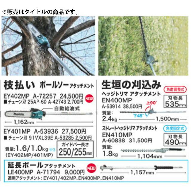 マキタ (マキタ) ポールソーアタッチメント A-72257 EY402MP 枝 マキタ (マキタ) ポールソーアタッチメント A-72257 EY402MP 枝
