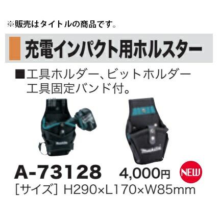 マキタ（makita） 充電インパクト用ホルスター A-73128 サイズ