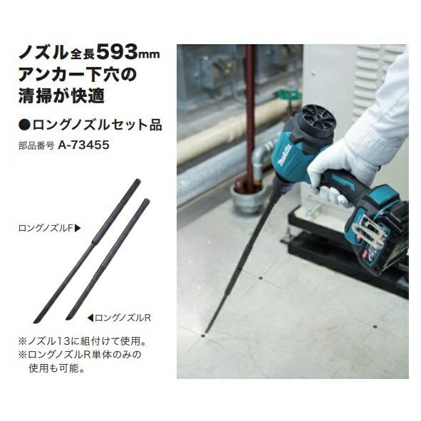 マキタ（makita） ロングノズルセット品 A-73455 ノズル全長593mm