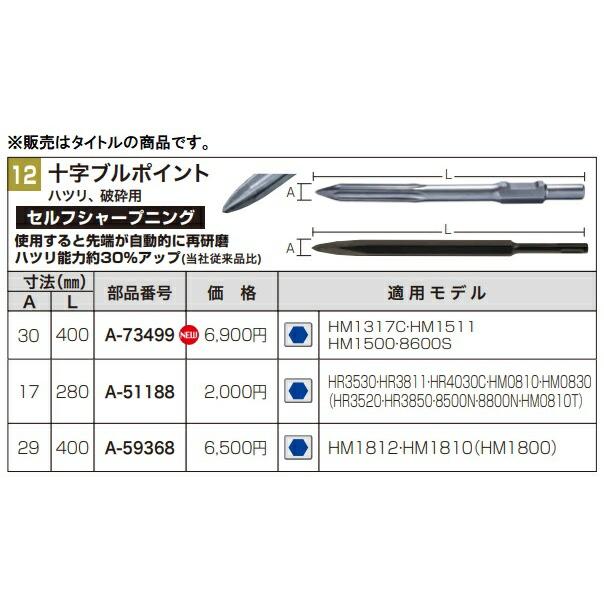 マキタ (マキタ) 十字ブルポイント30-400 A-73499 全長400mm マキタ (マキタ) 十字ブルポイント30-400 A-73499 全長400mm
