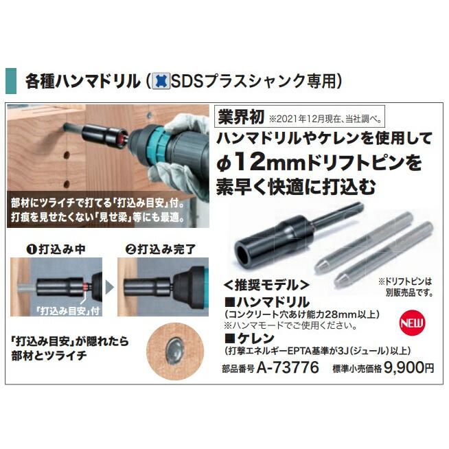 マキタ（makita） ドリフトピン打込みアダプタ A-73776 推奨モデル