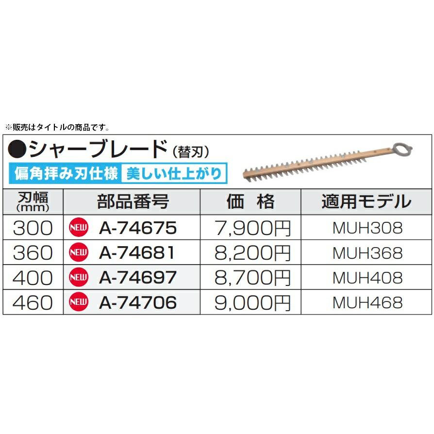 マキタ（makita） シャーブレード 替刃 A-74697 刃幅400mm 偏角拝み刃