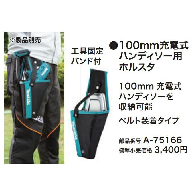 マキタ（makita） 100mm充電式ハンディソー用ホルスタ A-75166 ベルト