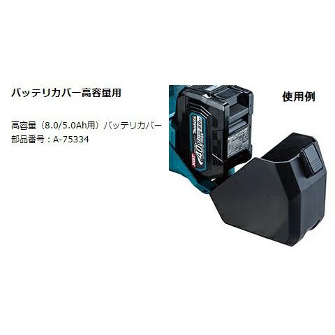 マキタ（makita） バッテリーカバー A-75334 高容量8.0Ah/5.0Ah用