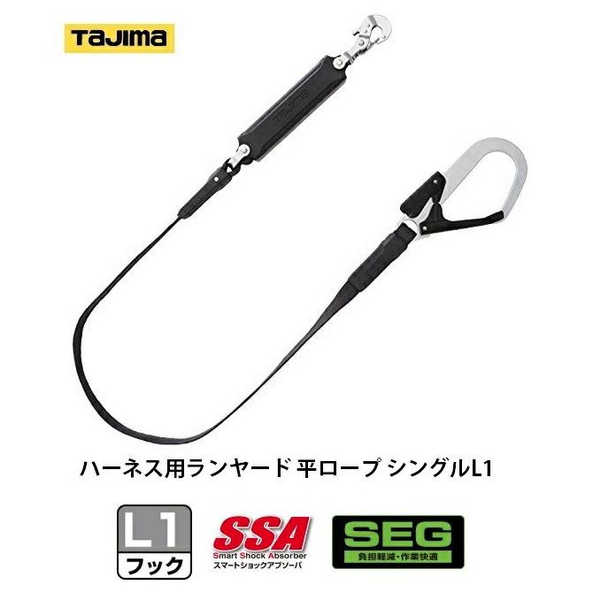 タジマ ハーネス用ランヤード 平ロープ シングルL1 A1FR150-L1BK 
