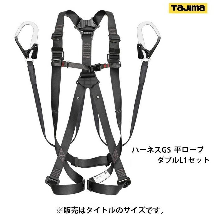 タジマ ハーネスGS 平ロープ ダブルL1セット A1GSLFR-WL1BK タジマ ハーネスGS 平ロープ ダブルL1セット A1GSLFR-WL1BK