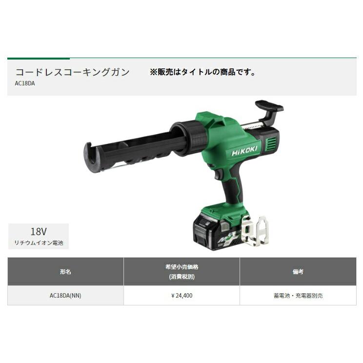 【引き取り限定】【未使用品】HiKOKI ハイコーキ AC18DA(NN) コードレス コーキングガン 18V 押し出し速度:0-14mm/s ※本体のみ(バッテリ別売) Amazon.co.jp: HiKOKI(ハイコーキ) 18V コードレスコーキングガン