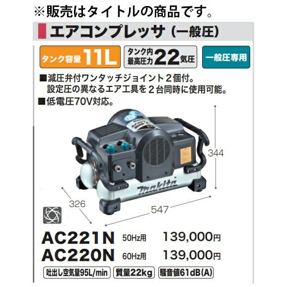 マキタ (マキタ) エアコンプレッサ AC221N 一般圧専用 50Hz用 マキタ (マキタ) エアコンプレッサ AC221N 一般圧専用 50Hz用