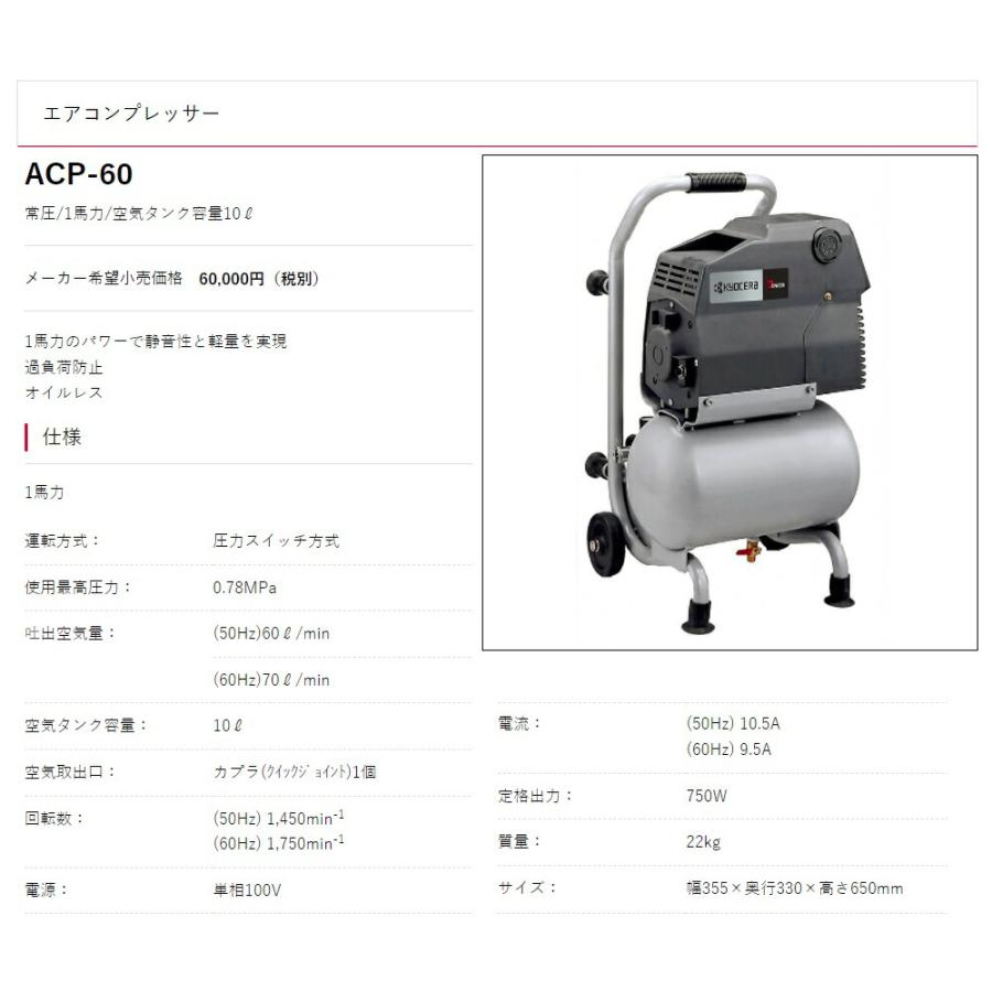 京セラ エアコンプレッサー ACP-60 オイルレス 常圧 1馬力 空気タンク容量10L KYOCERA  リョービ 大型商品｜toolking｜02