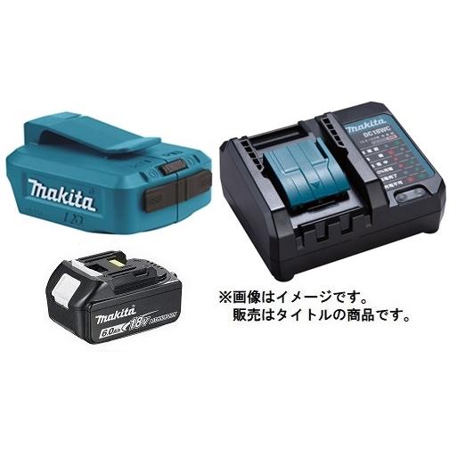 マキタ（makita） USB用アダプタ ADP05+バッテリBL1860B+充電器DC18WC 