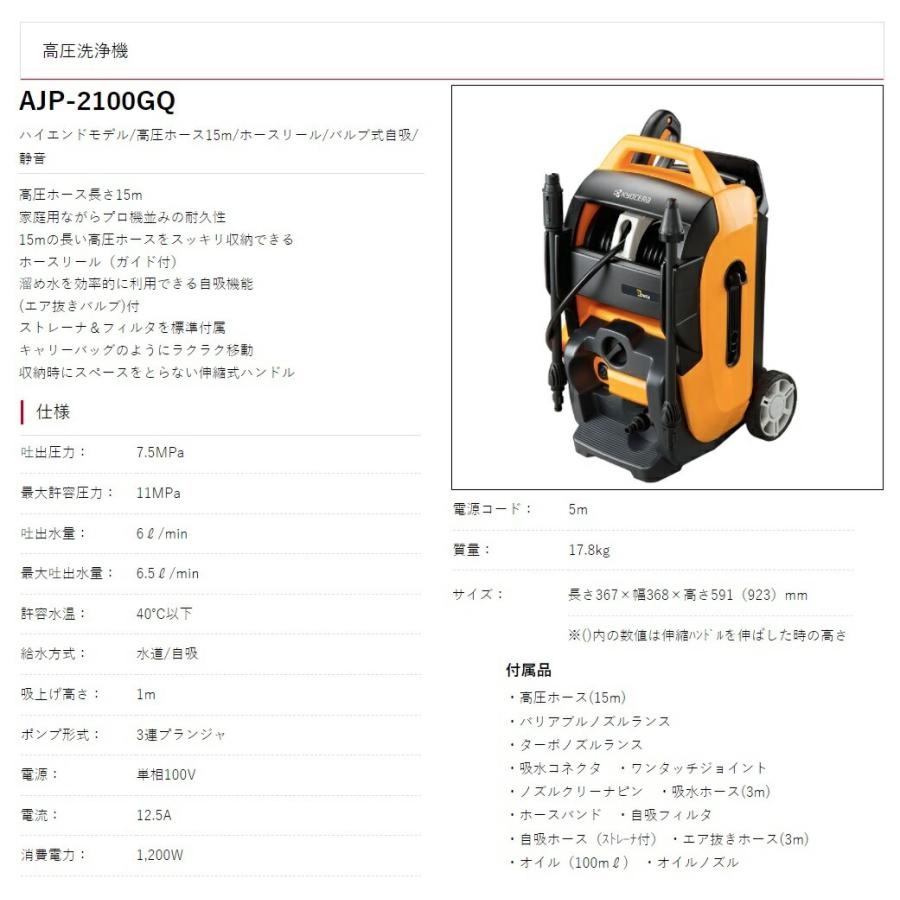 リョービ 京セラ 高圧洗浄機 AJP-2100GQ 50Hz ハイエンドモデル リョービ 京セラ 高圧洗浄機 AJP-2100GQ 50Hz ハイエンドモデル